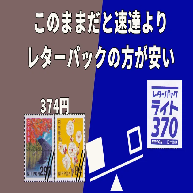 速達料金はなぜ30円も値下げされたのか｜tshiga