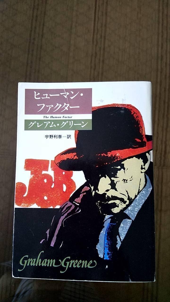二つの顔を持つ グレアム・グリーン『ヒューマン・ファクター 二つの顔を持つ グレアム・グリーン『ヒューマン・ファクター