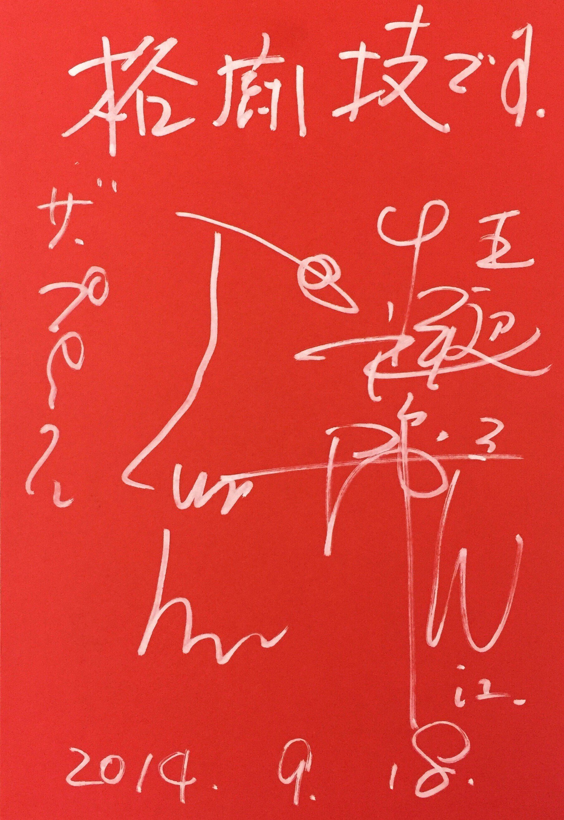 ジャズミュージシャン サイン入り冊子 ミントモール / MINT 千葉店 / EPOCH NPB 2025 石塚裕惺 プリント