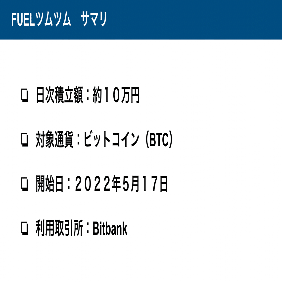 ビットコイン積立投資のススメ〜FUELツムツム〜｜紺野勝弥_FUELHASH