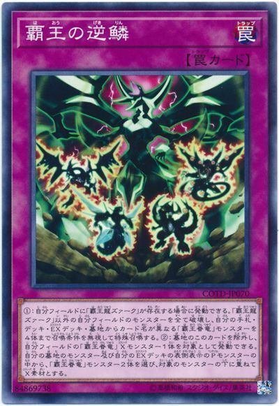 遊戯王】今回の一枚《覇王の逆鱗》|バビロン 遊戯王】今回の一枚《覇王の逆鱗》|バビロン