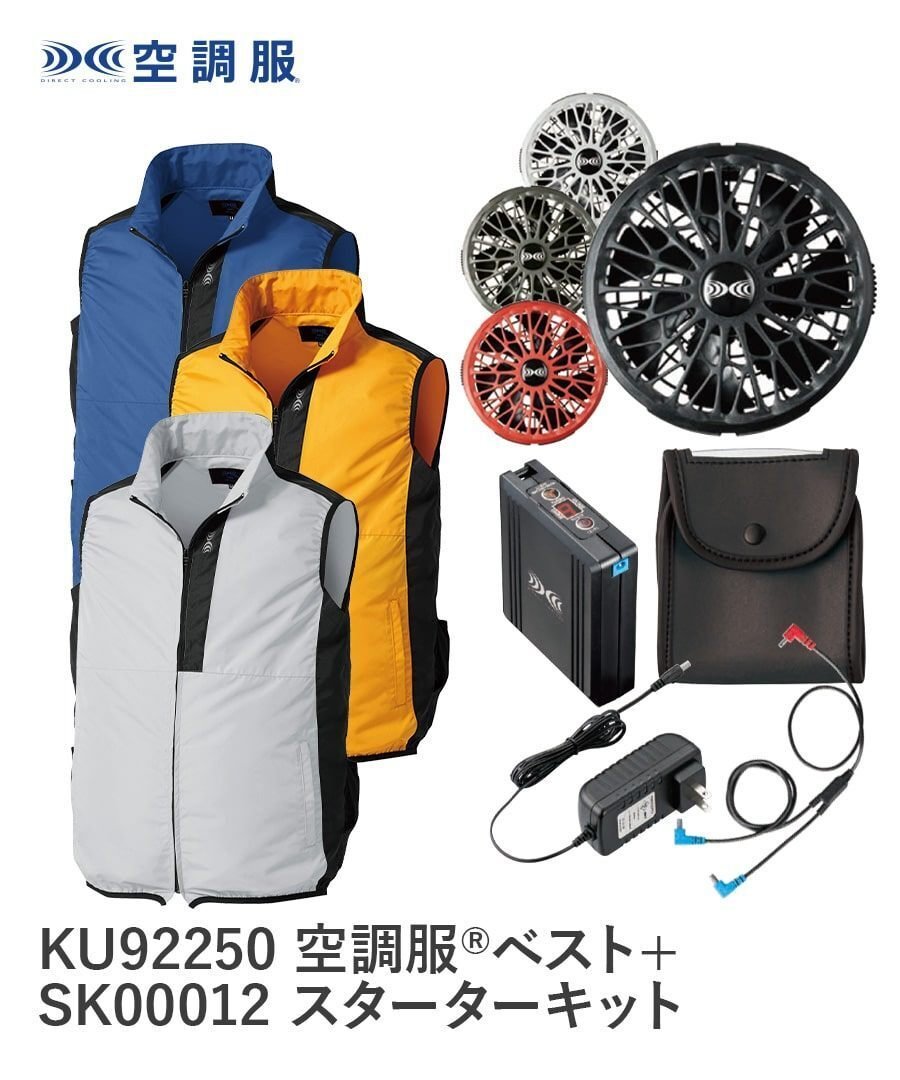 空調服®ベスト KU92250+空調服®ターボモード搭載スターターキット【フルセット】