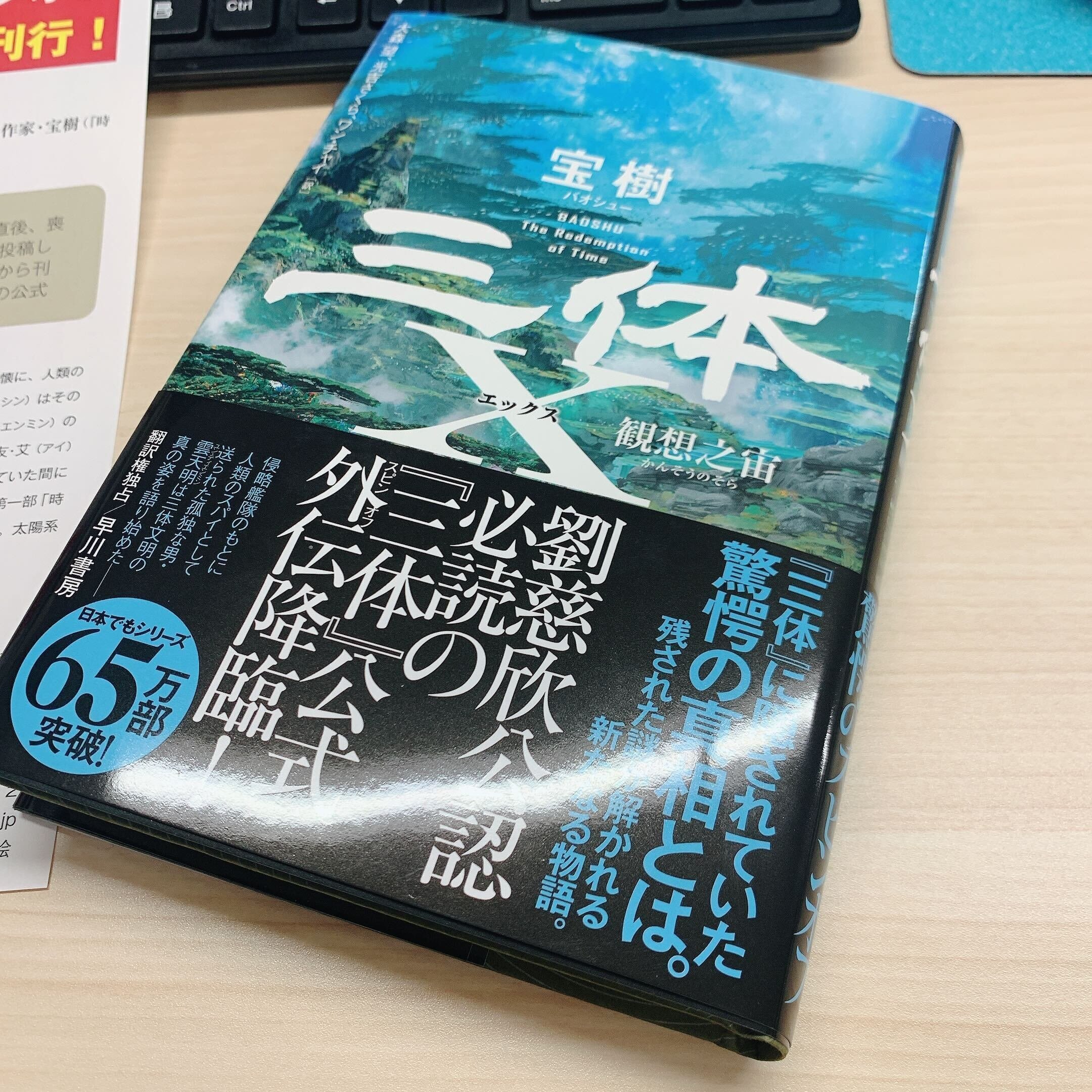 ついに】宝樹『三体X 観想之宙』見本出来！｜Hayakawa Books