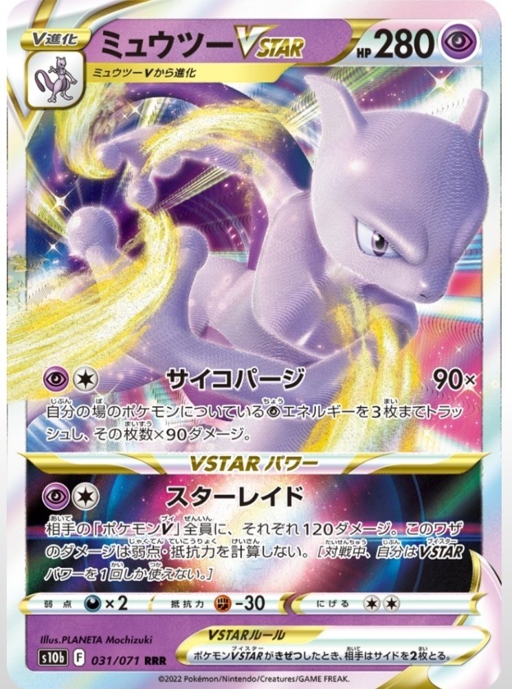 レシゼクのパクりw ミュウツーvstar 評価と使い方 ポケモンgoパック ポケモンカード デッキ まとめ ポケカ オススメ はろなんて フォロバ100 Note