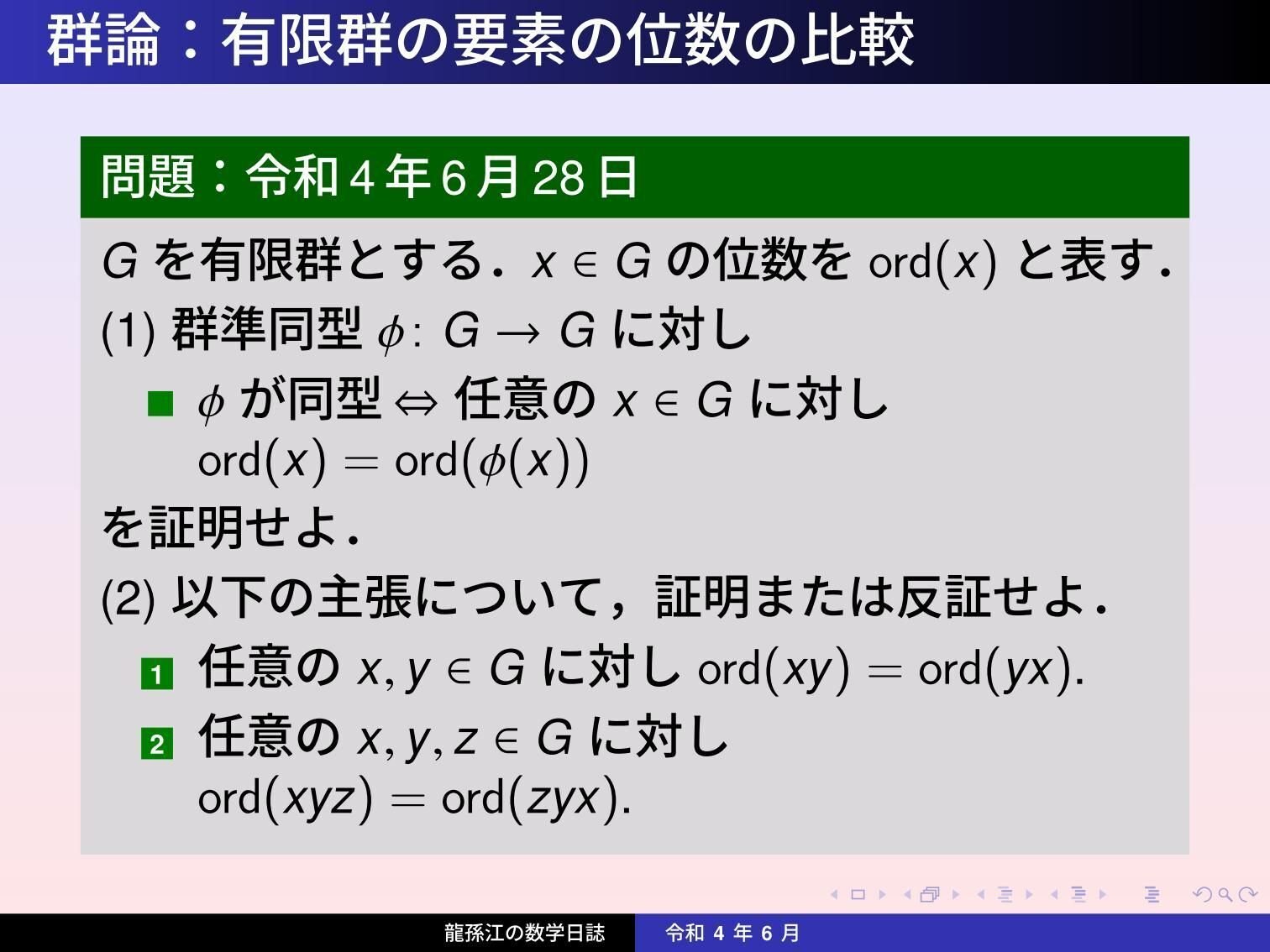 群論 有限群の要素の位数の比較 龍孫江 りゅうそんこう 可換環論botオペレーター Note 群論 有限群の要素の位数の比較 龍孫江 りゅうそんこう 可換環論botオペレーター Note