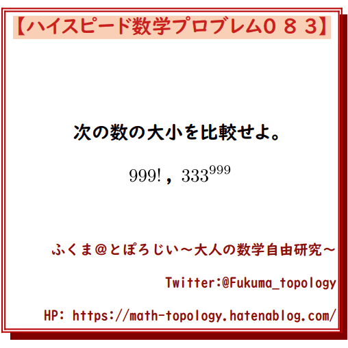 ハイ数 081 085 階乗と累乗の大小比較 など ふくま 数学 とぽろじい 大人の数学自由研究 Note ハイ数 081 085 階乗と累乗の大小比較 など ふくま 数学 とぽろじい 大人の数学自由研究 Note