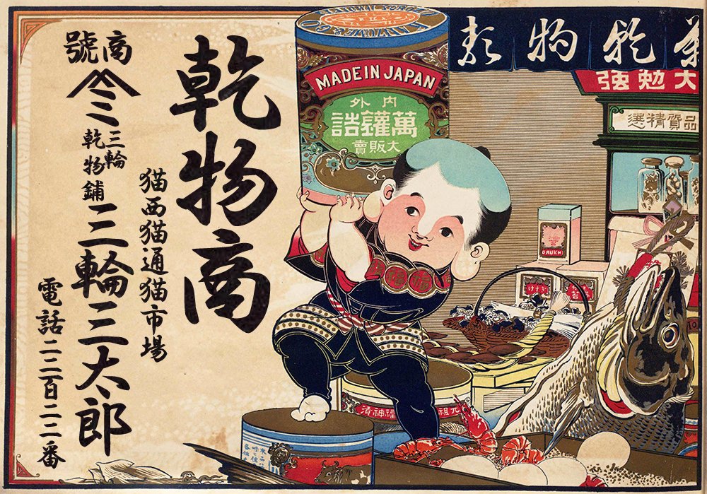 明治時代の引札 - メルカリ