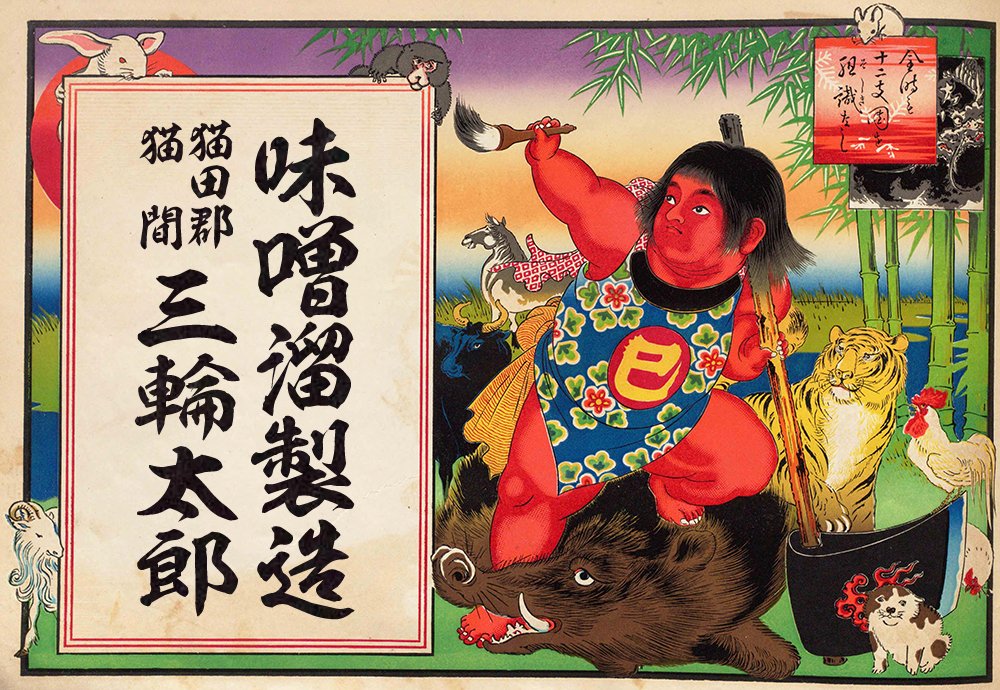 明治時代の引札｜三輪