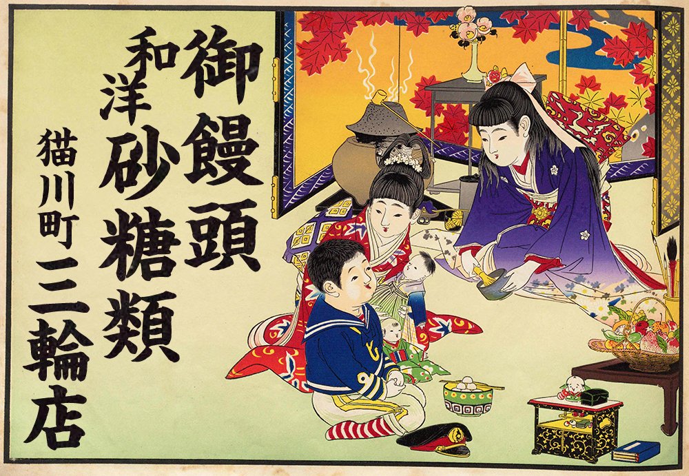 明治時代の引札 明治時代の引札｜三輪