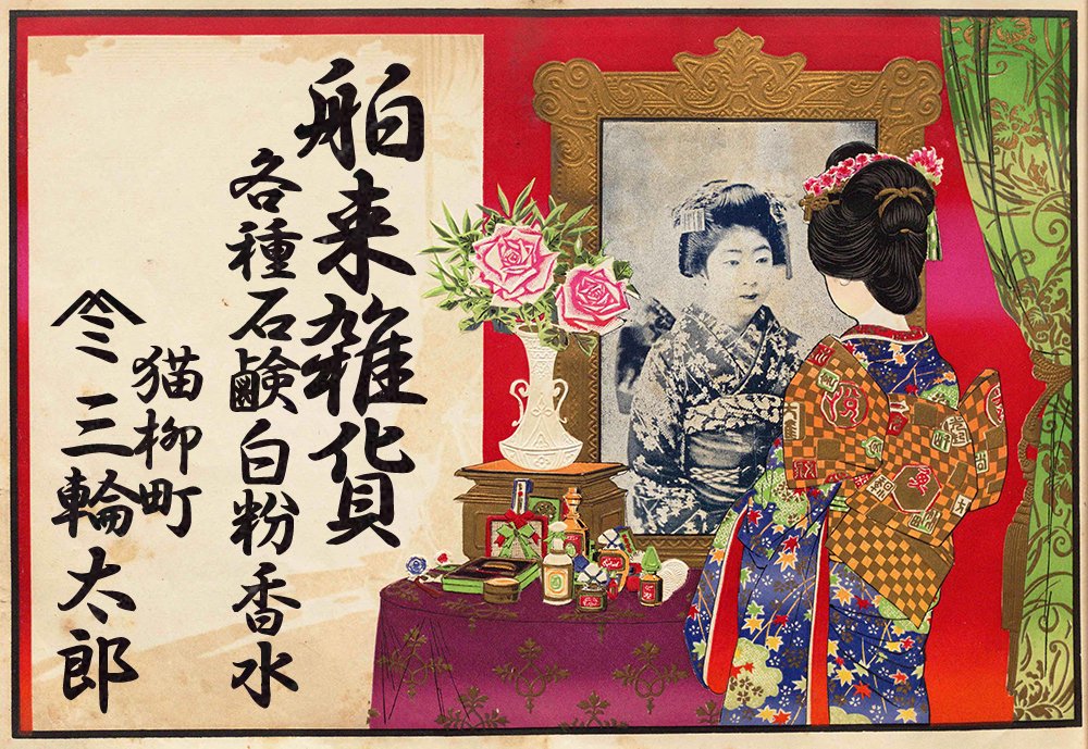 明治時代の引札｜三輪