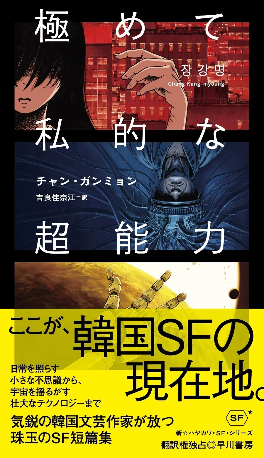 不可能な世界を想像すること――『極めて私的な超能力』著者チャン