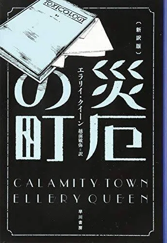 後期クイーン論に向けた序章として（1）「災厄の町」｜中西理
