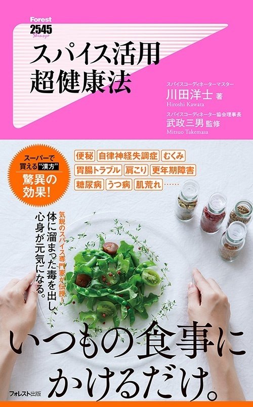 全文公開】スパイス活用 超健康法（川田洋士・著／武政三男