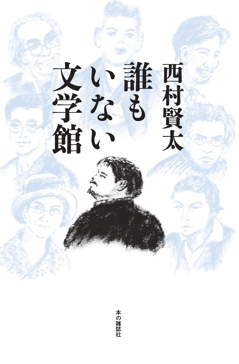 田中英光　全集　西村賢太　全１１巻揃函箱月報地下室以後メタリックカバー　嘉村礒多 田中英光 全集 西村賢太 全11巻揃函箱月報地下室以後