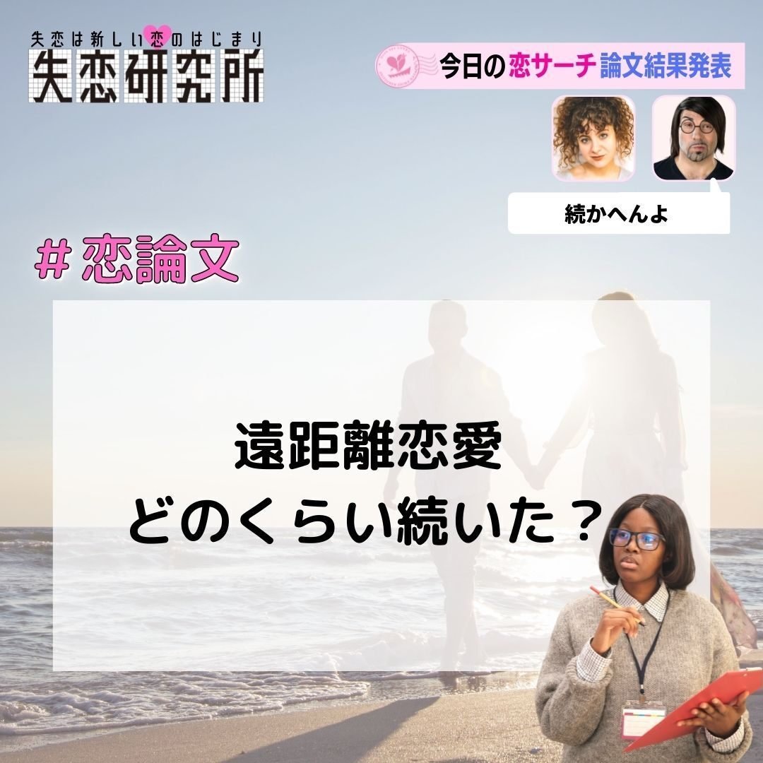 遠距離恋愛どのくらい続いた 恋するための失恋研究所 Note