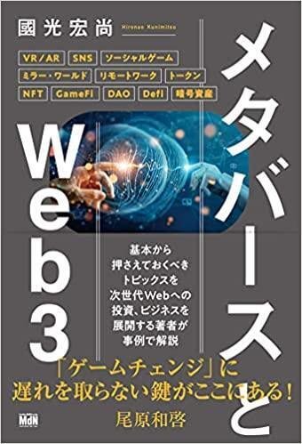メタバースとWeb3.0