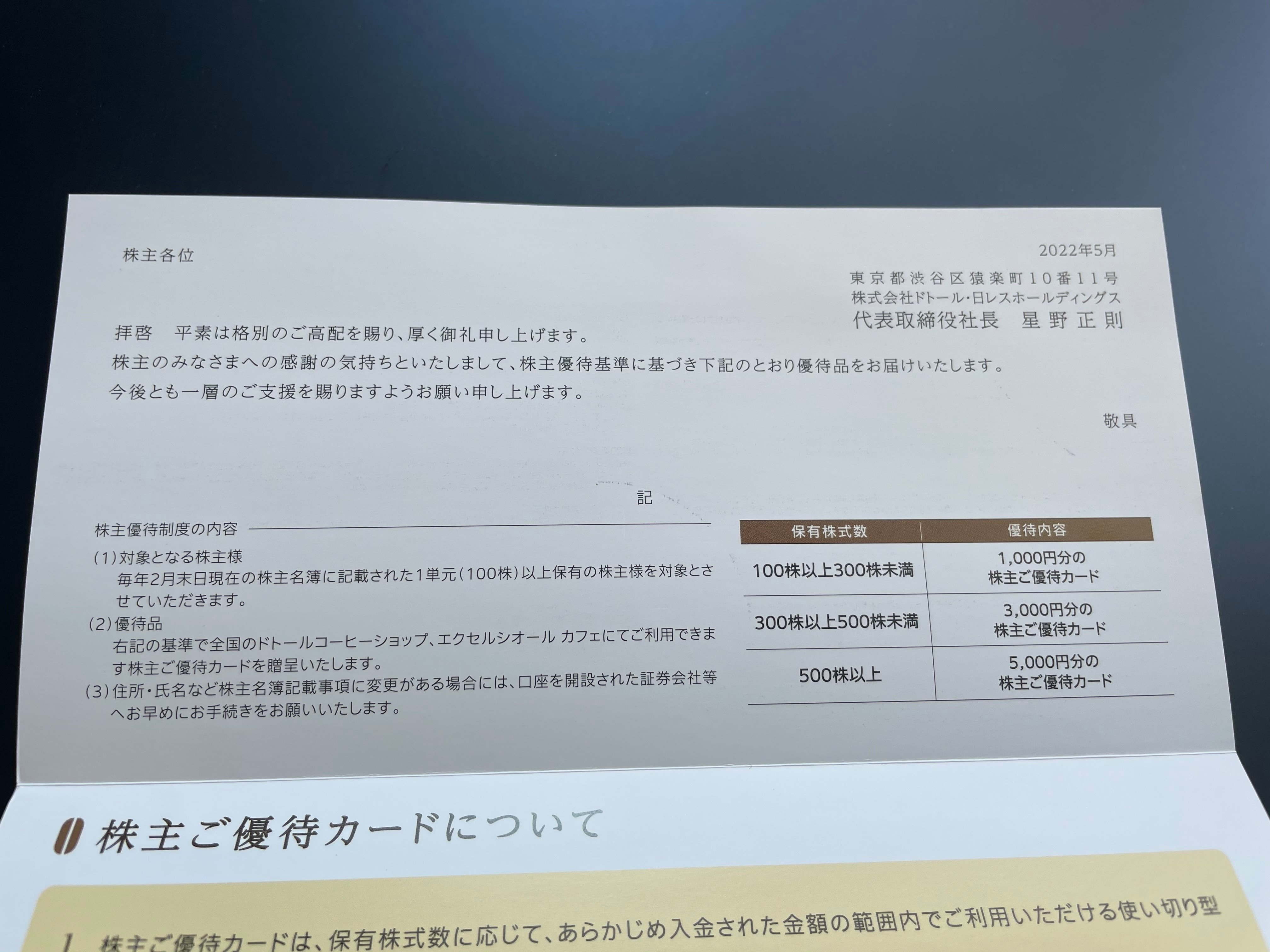 なぜ、星乃珈琲店では株主優待が使えないのか？ ドトール・日レス