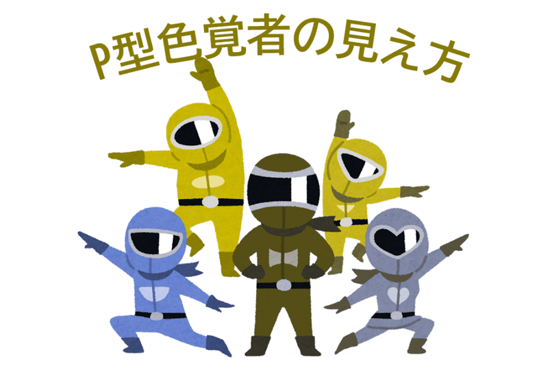 P型色覚者の5色戦隊ヒーロー