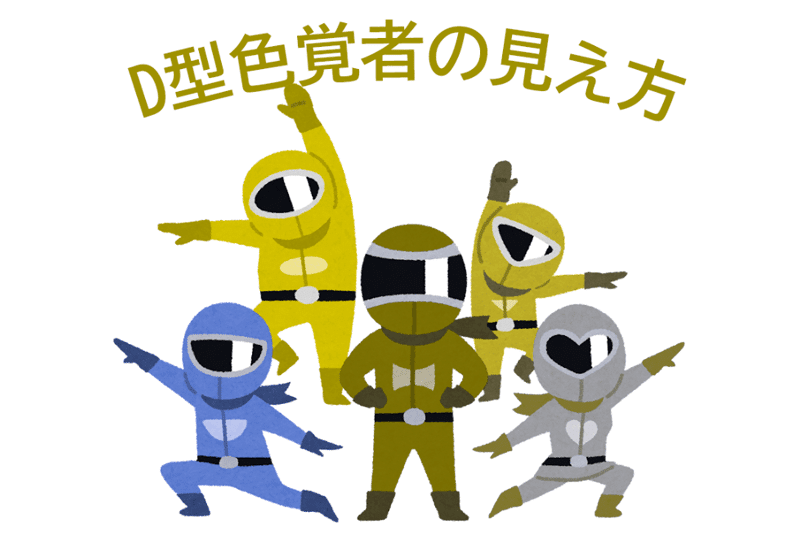 D型色覚者の5色戦隊ヒーロー
