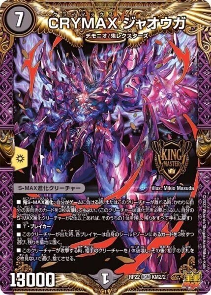 鬼札王国覚醒の時!CRYMAXジャオウガ入り4c邪王門|ぱるふぇ 鬼札王国覚醒の時!CRYMAXジャオウガ入り4c邪王門|ぱるふぇ