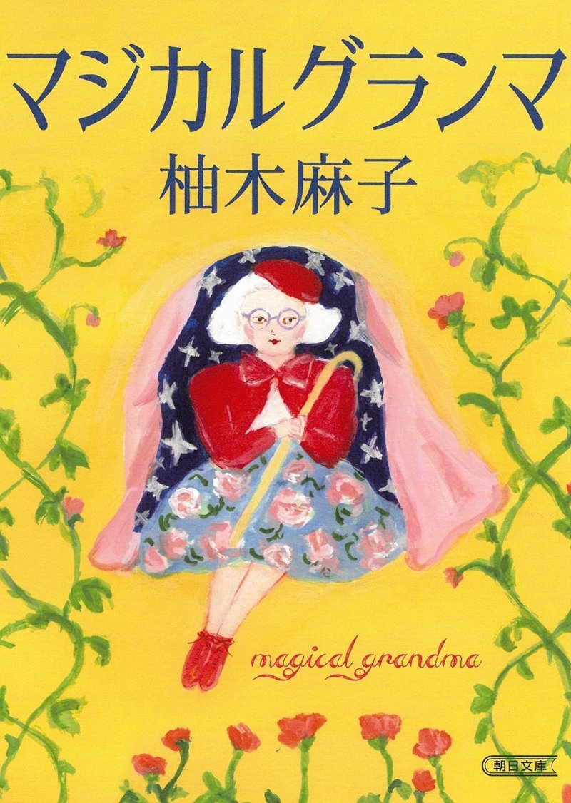 柚木麻子著『マジカルグランマ』(朝日文庫)
