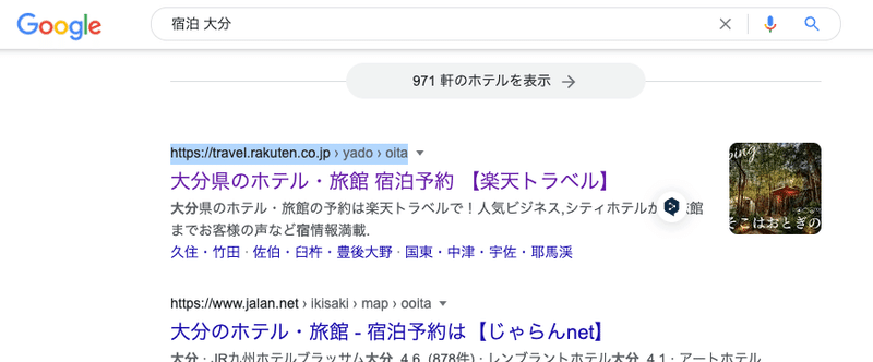 「宿泊　大分」と検索すると
広告の下　検索の一番上は
大分県のホテル・旅館 宿泊予約 【楽天トラベル】
というページです