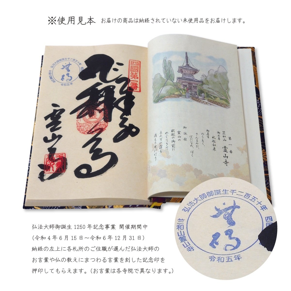 弘法大師御誕生1250年記念 四国八十八ヶ所納経帳のご紹介｜高野山法徳  