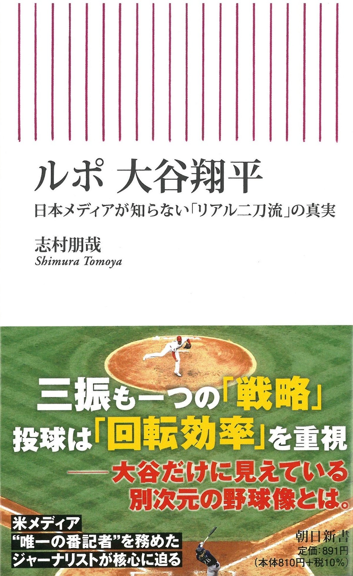 志村朋哉著『ルポ 大谷翔平　日本メディアが知らない「リアル二刀流」の真実』（朝日新書）