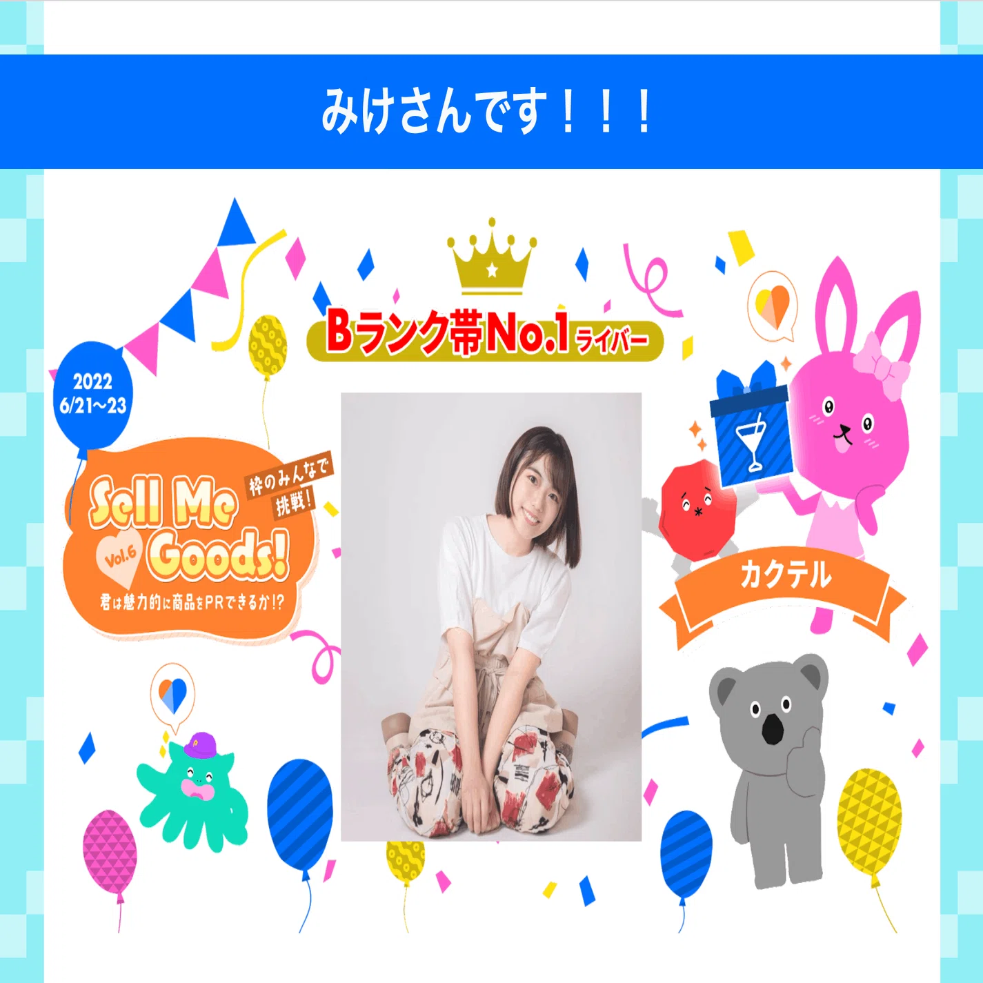 2022/6/22「枠のみんなで挑戦！Sell Me Goods！vol.6」商品購入者数 