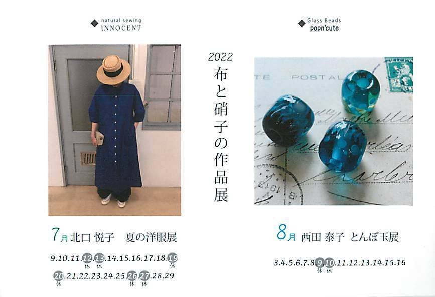 西田泰子 とんぼ玉展〔2022.8.3～16〕｜函館アートカレンダー
