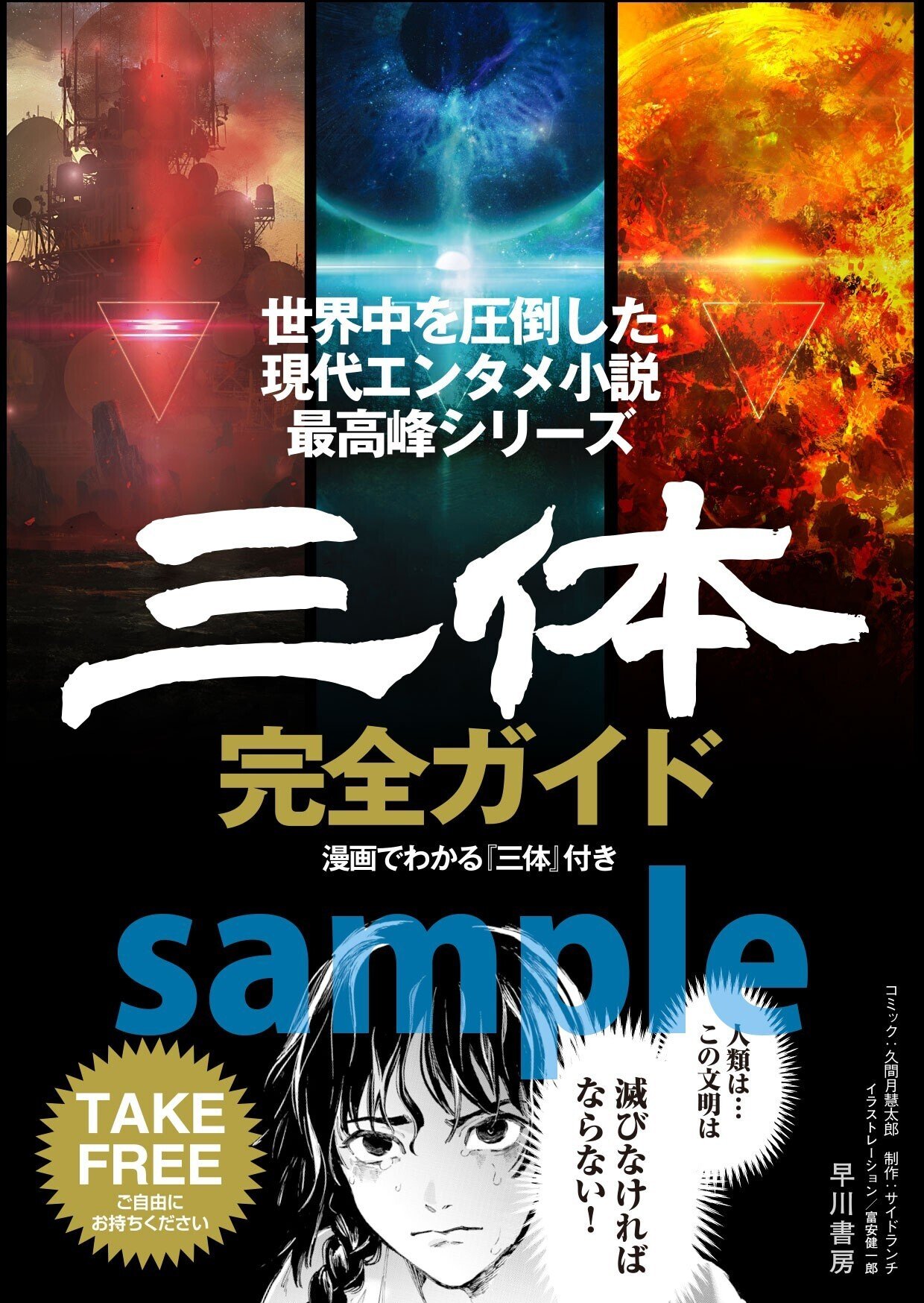 三体ファン必須！ 三体を知らない人も必須！ 無料小冊子「三体完全ガイド」紹介｜Hayakawa Books & Magazines（β）