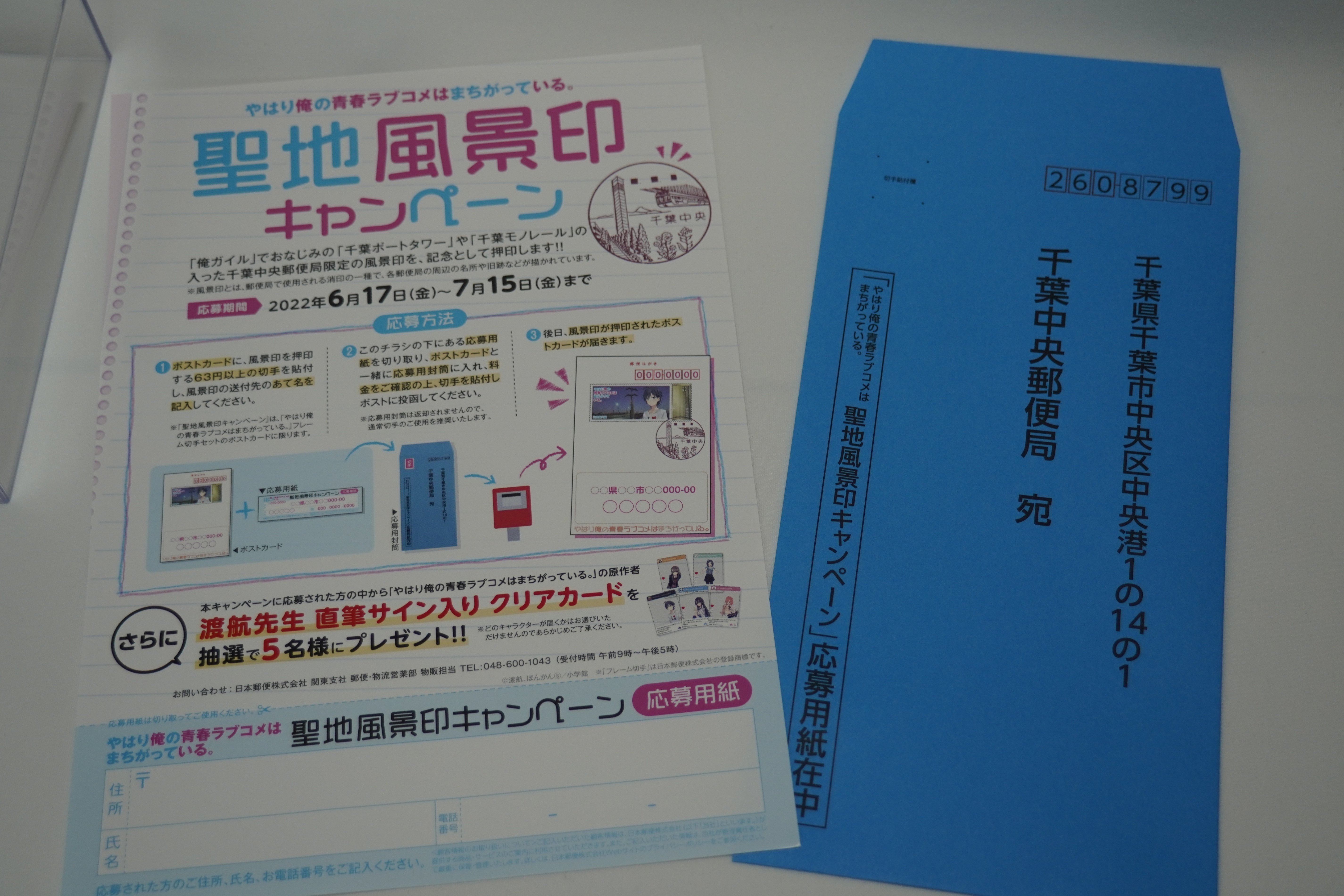 日本郵便「やはり俺の青春ラブコメはまちがっている。」フレーム