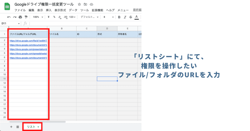 「リスト」シートに編集・閲覧権限を操作したいファイルやフォルダURLを記入