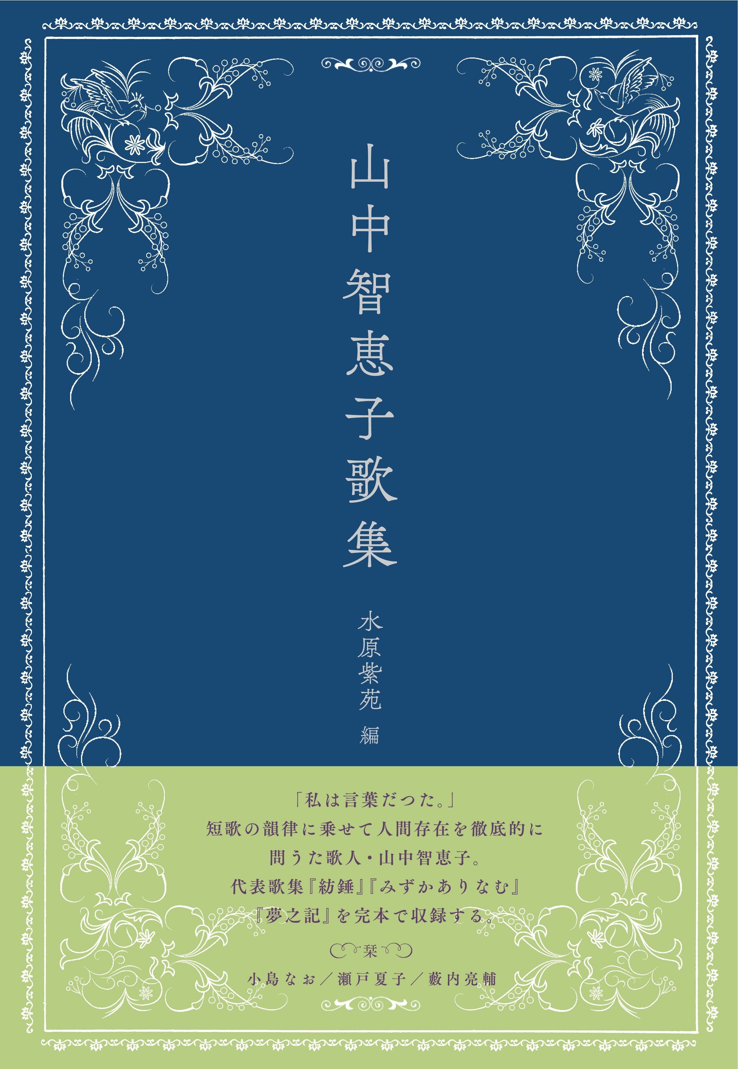 山中智恵子歌集』（水原紫苑編）を7月下旬に刊行します。｜書肆侃侃房