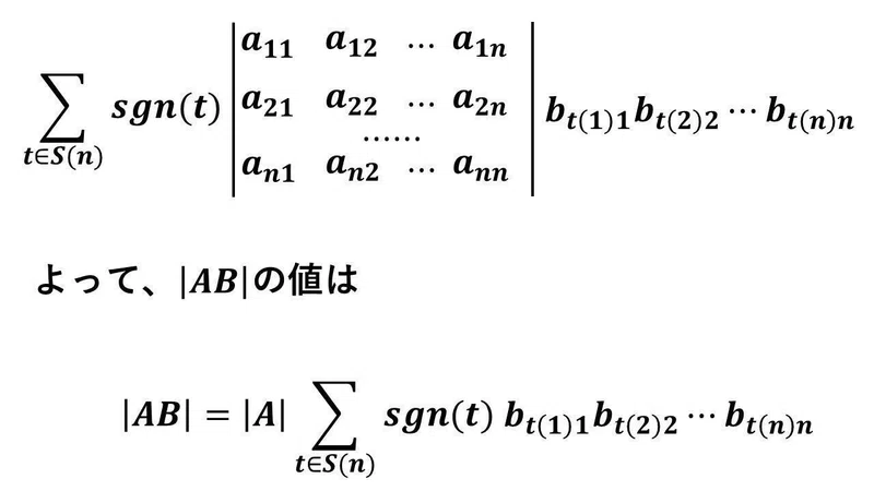行列式|AB|=|A||B|の証明を解説【行列の積について重要】|タロウ岩井のnote