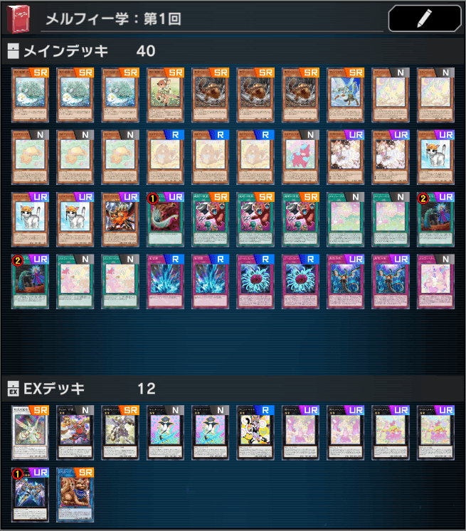 マスターデュエル】メルフィー学：第1回 - デッキ構築基礎