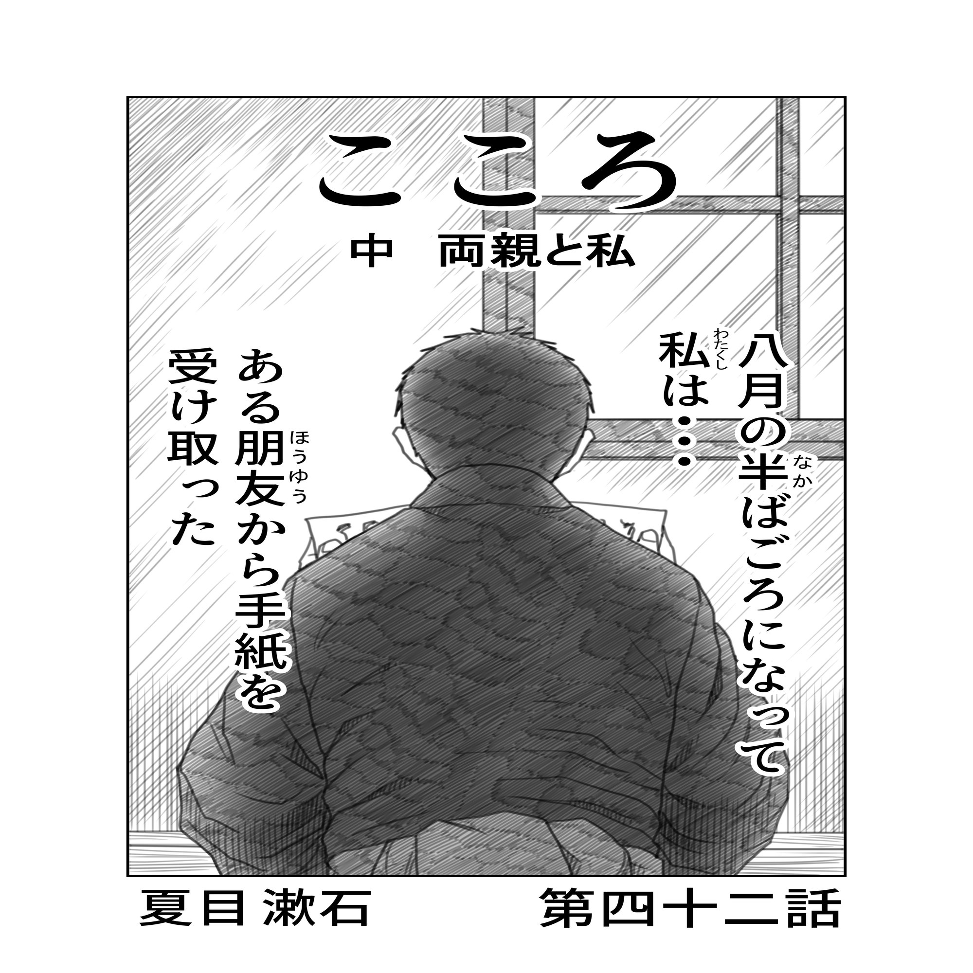文学コミカライジング まんが 夏目漱石 こころ 第四十二話 中編 両親と私 第六話 文学コミカライザー 横井憲治 Note