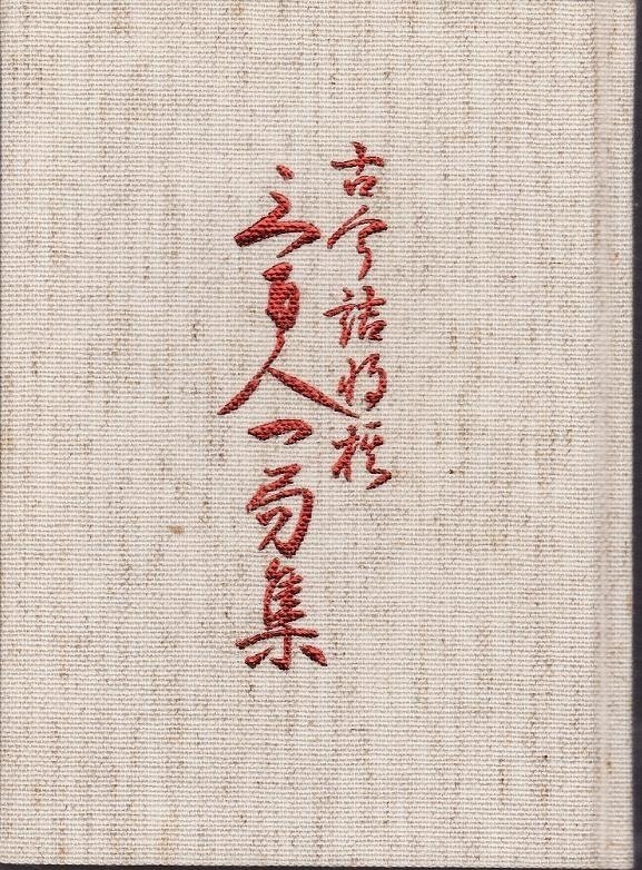 「古今詰将棋三百人一局集」 昭和56年 詰将棋パラダイス社発行 将棋 古今詰将棋三百人一局集」 昭和56年 詰将棋パラダイス社発行 将棋