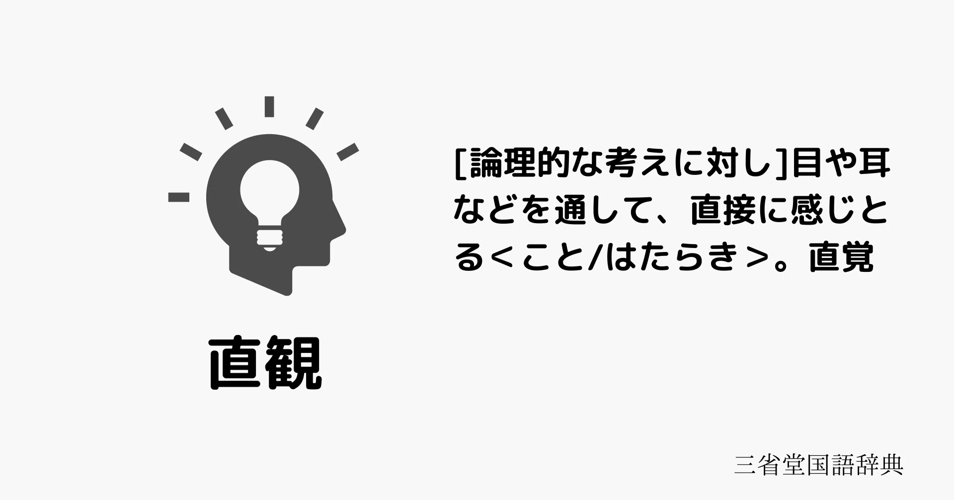 直感」と「直観」の違い｜みきやま