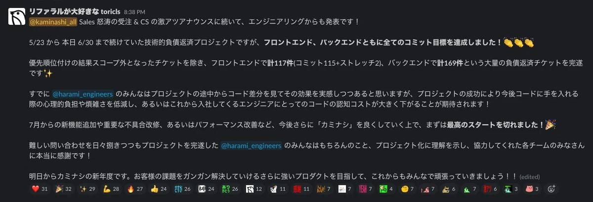 プロジェクト第1弾完了でテンションアゲアゲマックスな Slack の様子