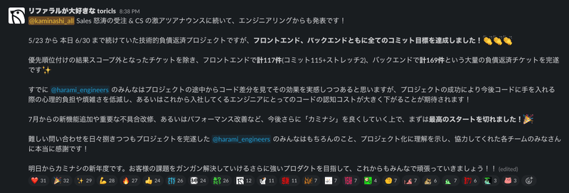 プロジェクト第1弾完了でテンションアゲアゲマックスな Slack の様子