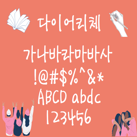韓国人がおすすめ 人気のトレンドハングルフォントで韓流コンテンツを作ろう 個性的なハングルフォントを紹介 Design Pocket Note