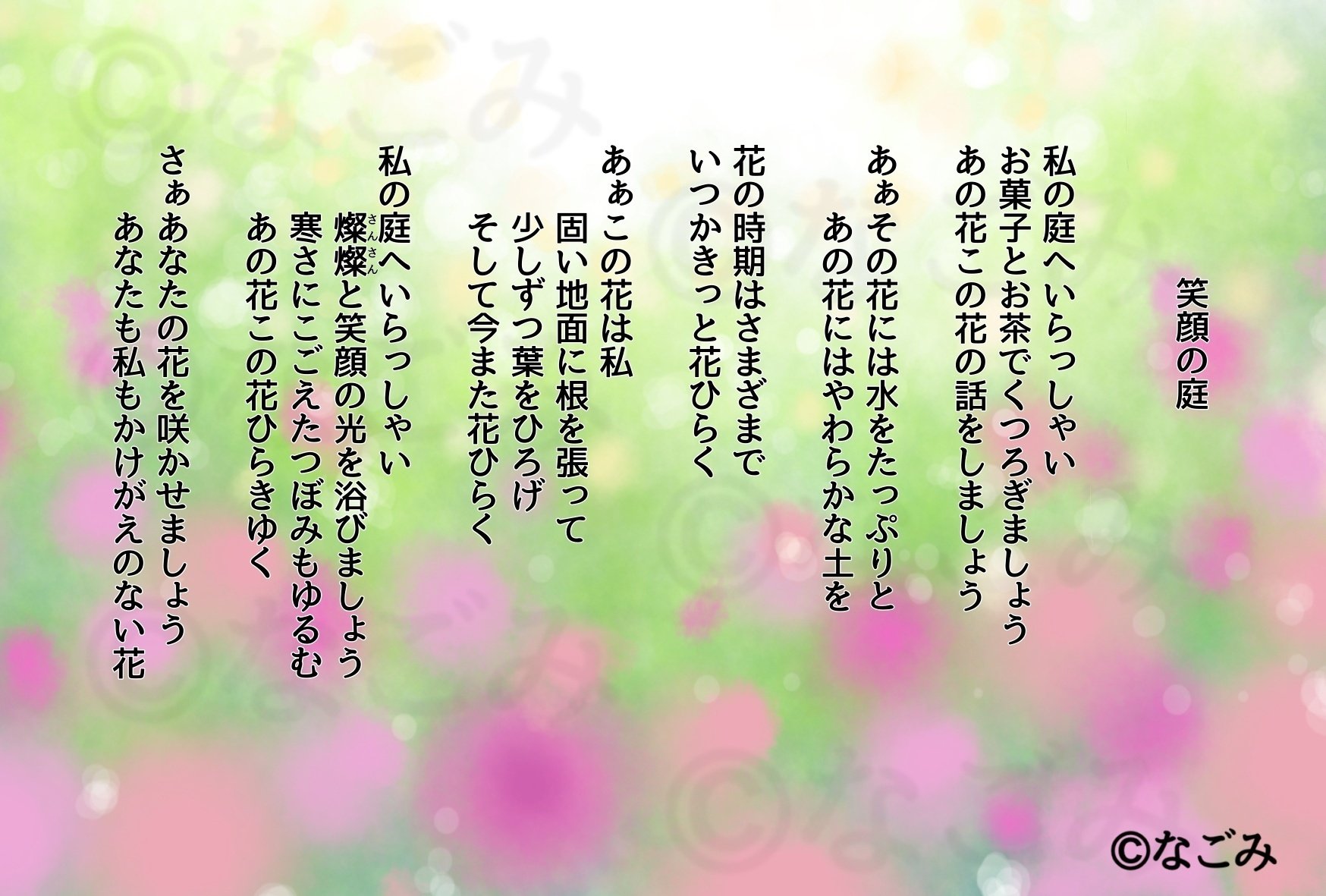 ビジョンポエム 笑顔の庭 なごみ Note ビジョンポエム 笑顔の庭 なごみ Note