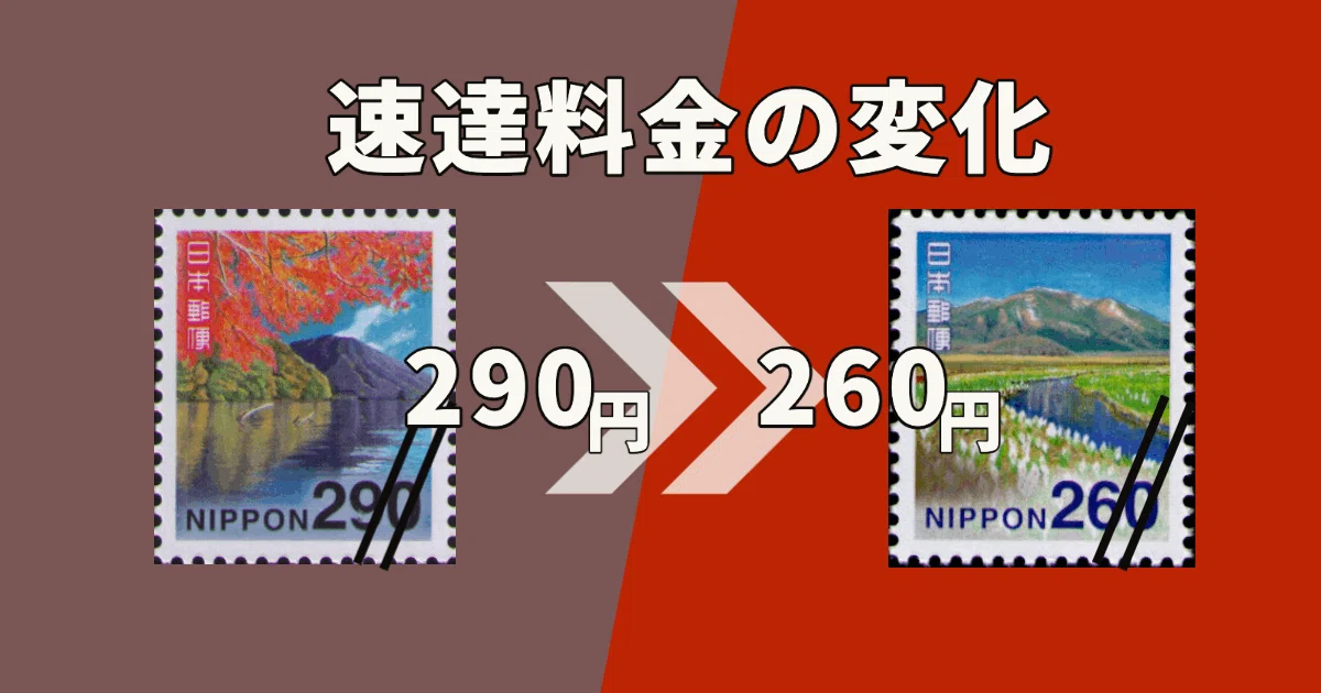 速達代金 速達料金はなぜ30円も値下げされたのか｜tshiga