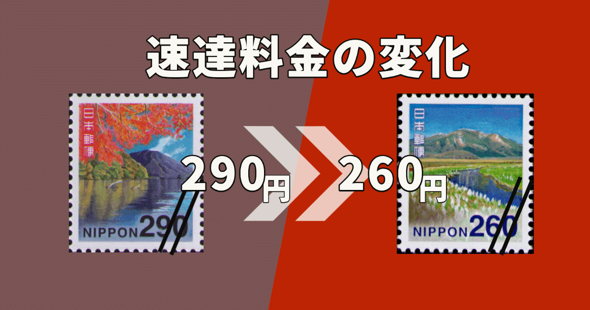 速達料金はなぜ30円も値下げされたのか｜tshiga