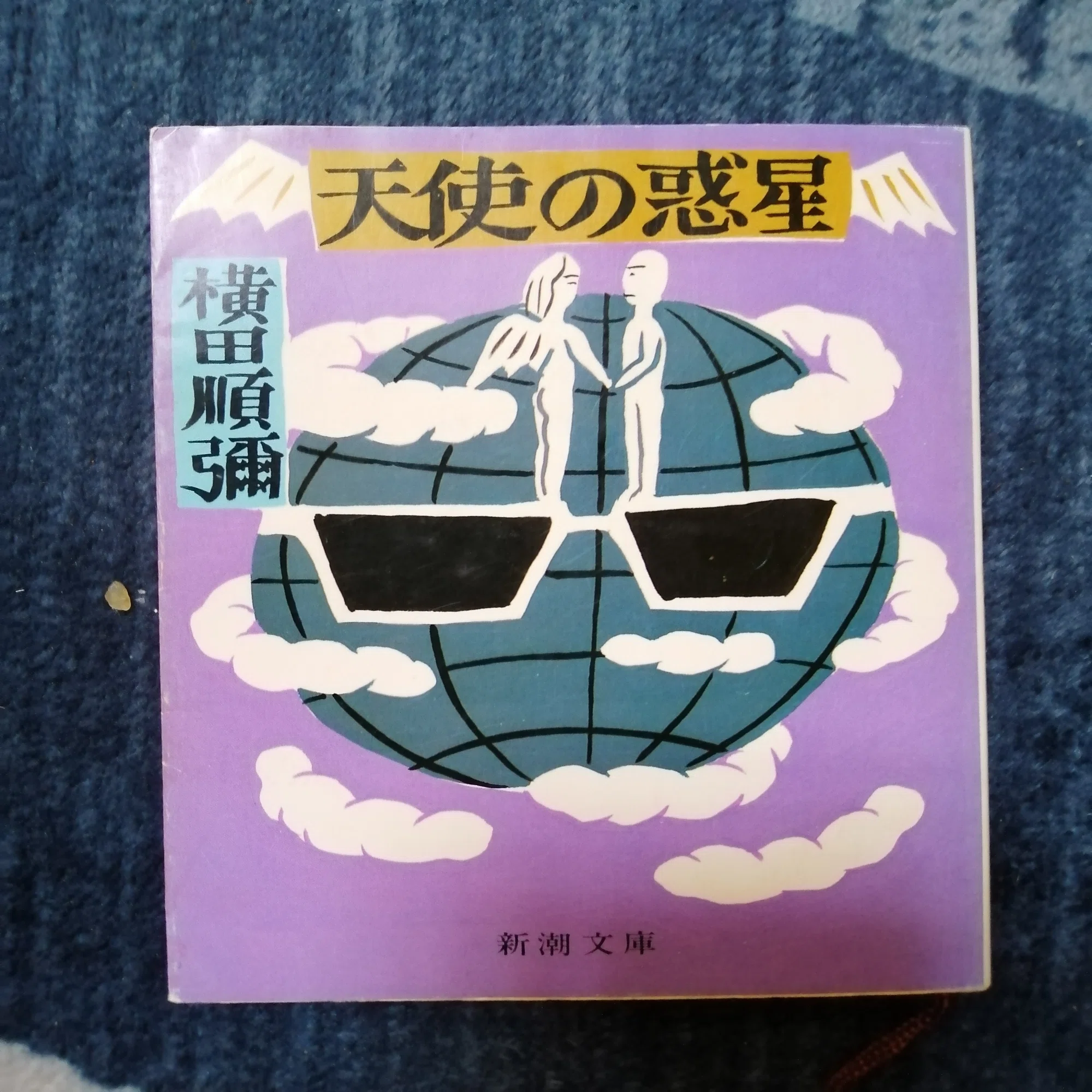 読書日記～横田順彌「天使の惑星」編。｜スガイヒロシa.k.a Sugar、謎 