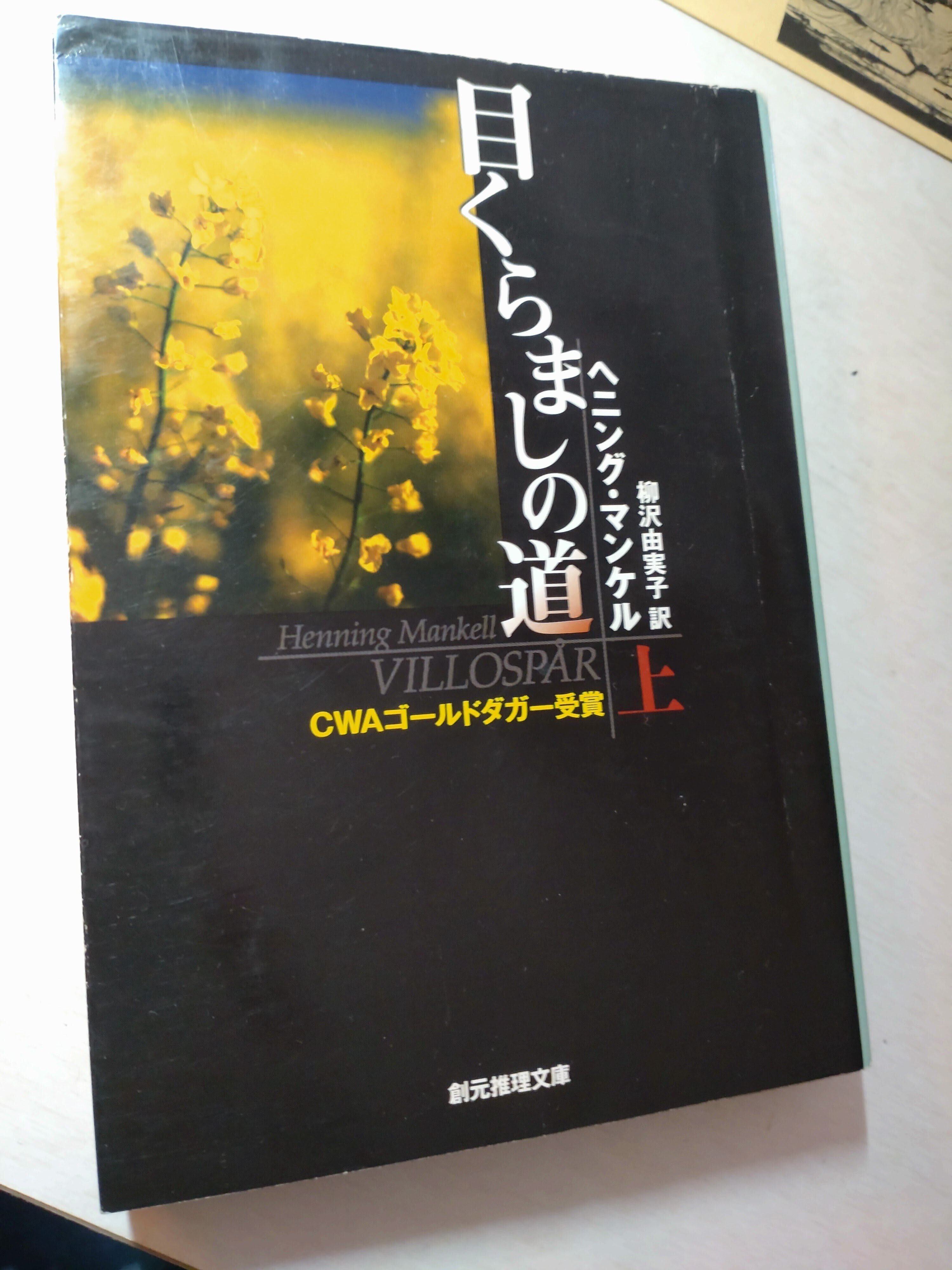 北欧スウェーデンのサスペンス小説 マルティン・ベック クルト