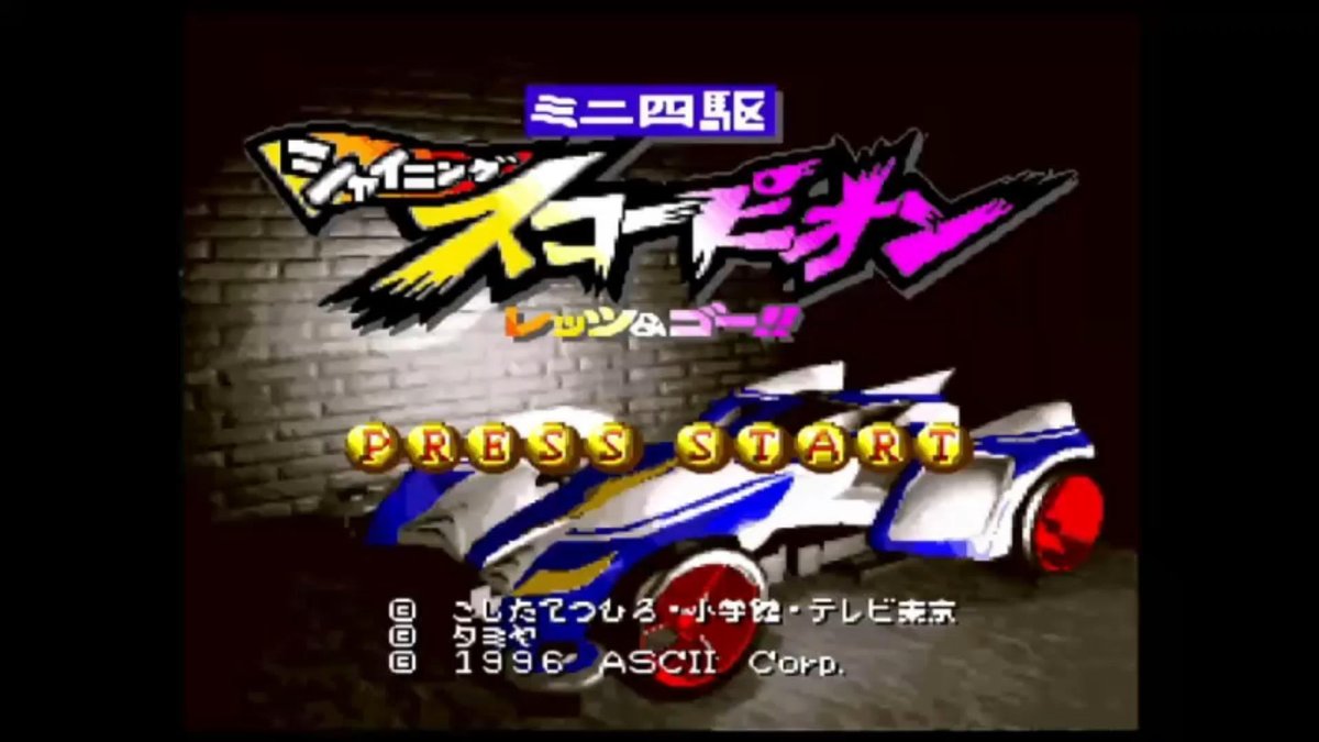 伝説のミニ四駆ゲーム シャイニングスコーピオンッ！｜ゴレメオス 