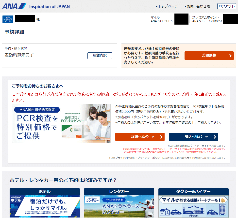 ANA オープンチケットの差額調整手順メモ｜ながとろ