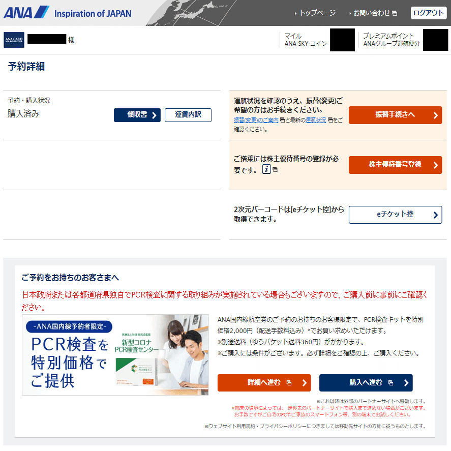 ANA オープンチケットの差額調整手順メモ｜ながとろ